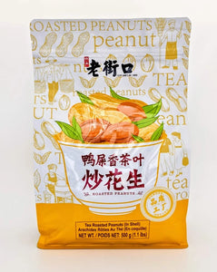 老街口鸭屎香茶叶炒花生 LJK Tea Roasted Peanuts (in Shell)